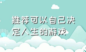 推荐可以自己决定人生的游戏