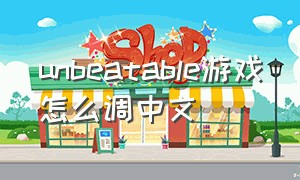 unbeatable游戏怎么调中文