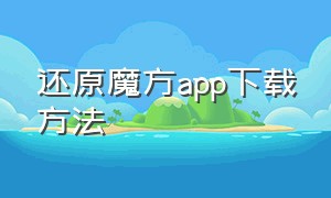 还原魔方app下载方法