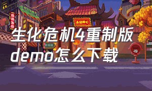 生化危机4重制版demo怎么下载（生化危机4重制版手机版）