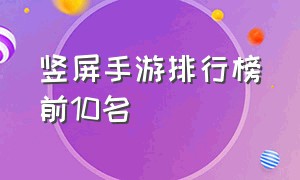 竖屏手游排行榜前10名