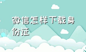 微信怎样下载身份证