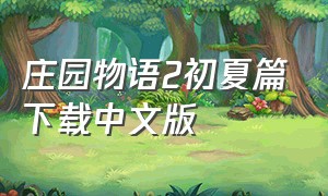 庄园物语2初夏篇下载中文版