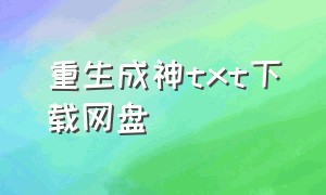 重生成神txt下载网盘