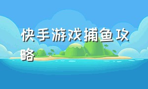 快手游戏捕鱼攻略