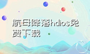 航母降落hdios免费下载