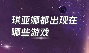 琪亚娜都出现在哪些游戏（琪亚娜所有角色）