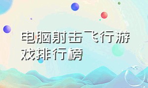 电脑射击飞行游戏排行榜