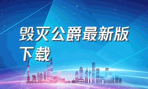 毁灭公爵最新版下载