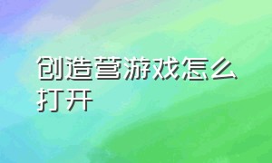 创造营游戏怎么打开