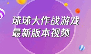 球球大作战游戏最新版本视频