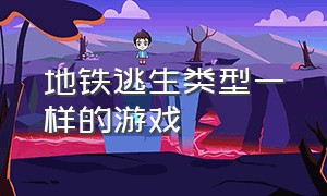 地铁逃生类型一样的游戏