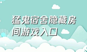 猛鬼宿舍隐藏房间游戏入口