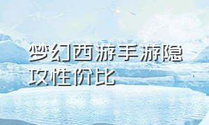 梦幻西游手游隐攻性价比（梦幻西游手游穷人玩法系还是物理）