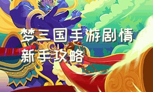 梦三国手游剧情新手攻略