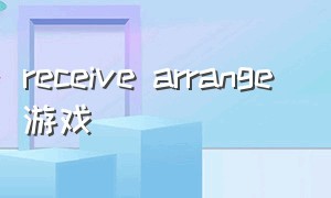 receive arrange 游戏