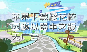 苹果下载樱花校园模拟器中文版无广告
