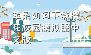 苹果如何下载樱花校园模拟器中文版