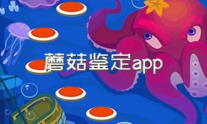 蘑菇鉴定app