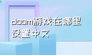 doom游戏在哪里设置中文