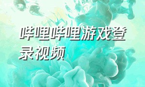 哔哩哔哩游戏登录视频