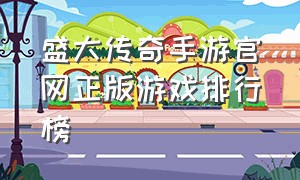 盛大传奇手游官网正版游戏排行榜