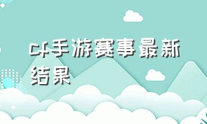 cf手游赛事最新结果