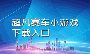 超凡赛车小游戏下载入口