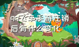 qq飞车手游注销后有什么变化