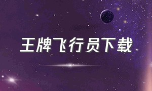 王牌飞行员下载