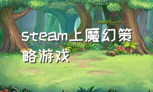 steam上魔幻策略游戏（steam免费赛博朋克类游戏）