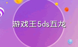 游戏王5ds五龙（游戏王5ds五条龙效果）