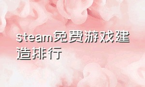 steam免费游戏建造排行