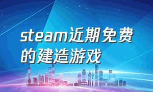 steam近期免费的建造游戏