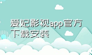 爱妃影视app官方下载安装