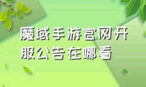 魔域手游官网开服公告在哪看