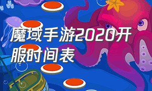 魔域手游2020开服时间表（24年魔域手游开新服时间）