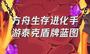 方舟生存进化手游泰克盾牌蓝图