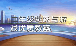 二年级跳跃与游戏优质教案