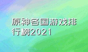 原神各国游戏排行榜2021（原神游戏全球排名）