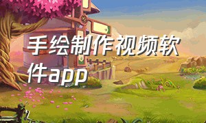 手绘制作视频软件app（制作手绘视频的手机软件）