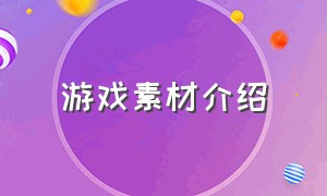 游戏素材介绍