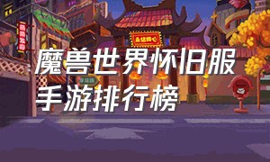 魔兽世界怀旧服手游排行榜