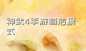 神武4手游简洁模式（神武4手游简洁模式怎么开）