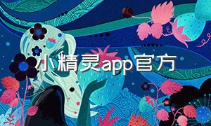 小精灵app官方