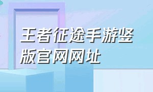 王者征途手游竖版官网网址（王者征途手游竖屏版h5官网）