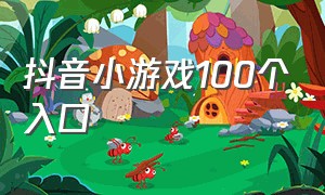 抖音小游戏100个入口