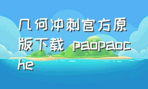 几何冲刺官方原版下载 paopaoche