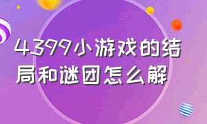 4399小游戏的结局和谜团怎么解（4399小游戏爱丽丝之死的几个结局）