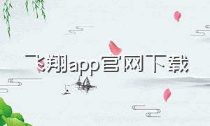 飞翔app官网下载
